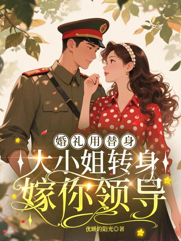 婚礼用替身大小姐转身嫁你领导
