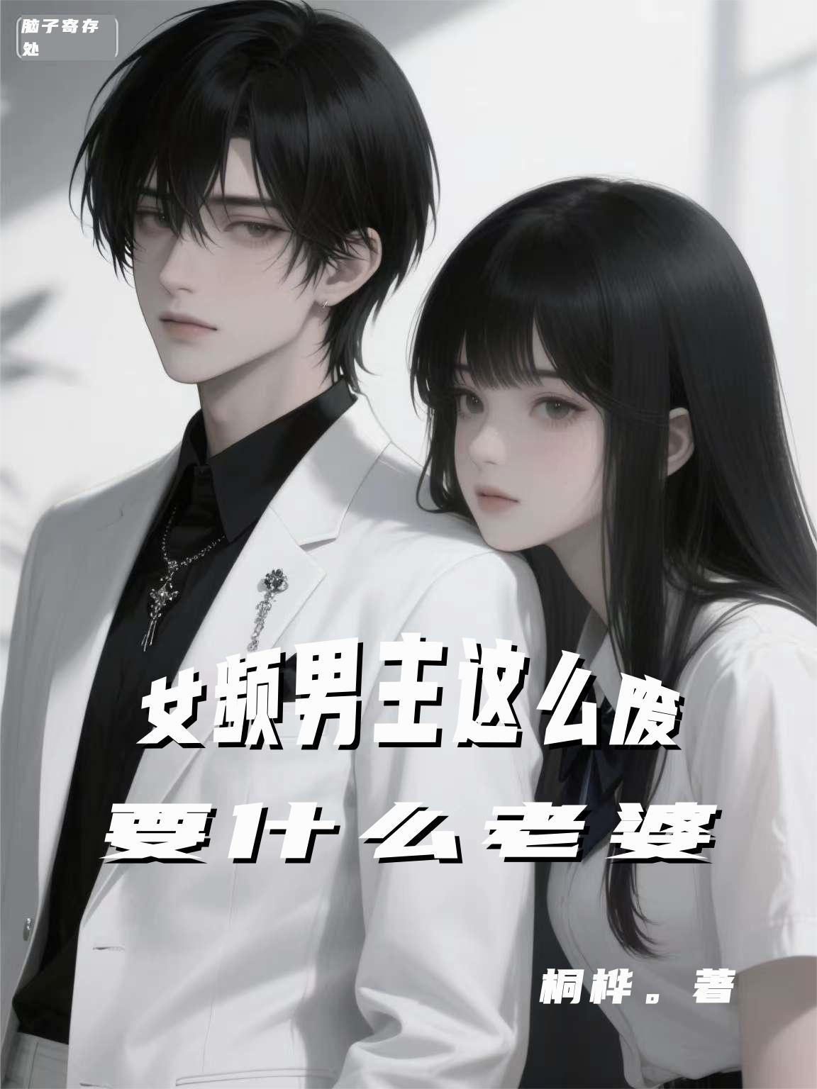 女频男主那么废要什么老婆