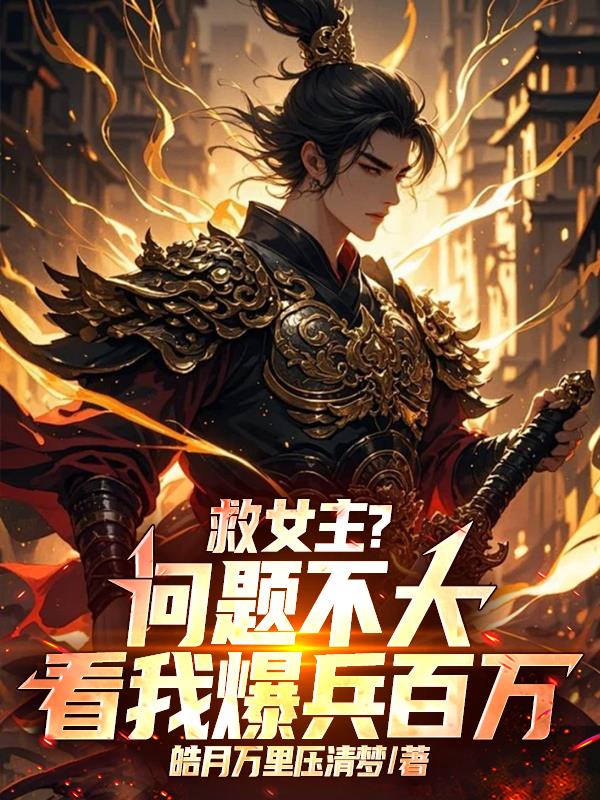 救女主问题不大看我爆兵百万
