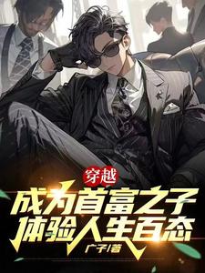 穿越成为首富之子体验人生百态