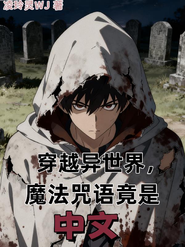穿越异世界魔法咒语竟是中文