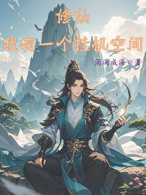 开局战五渣我靠空间挂机修仙