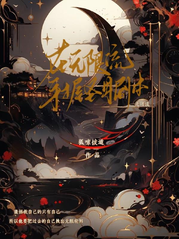 在无限流手握圣母剧本