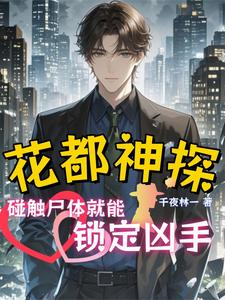 千夜追凶碰触尸体就能锁定凶手