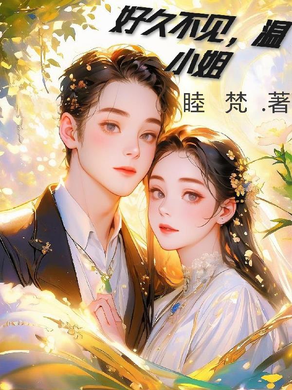 好久不见温小姐