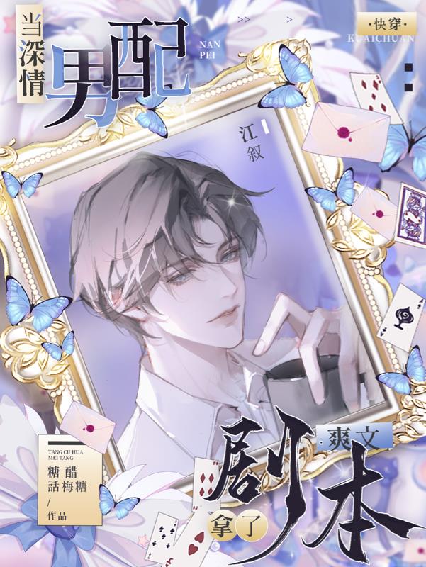 快穿当深情男配拿了爽文剧本