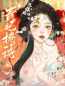 替姐入宫后贵妃撩诱帝王上位
