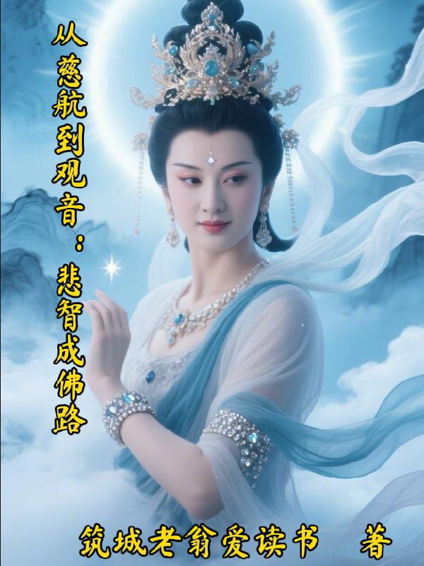 从慈航到观音悲智成佛路