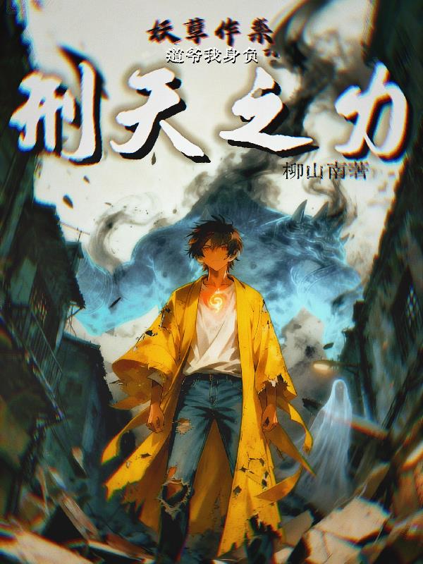 妖孽作祟道爷我身负刑天之力