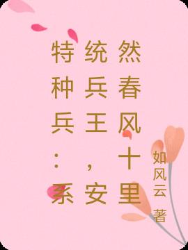 特种兵系统兵王安然春风十里