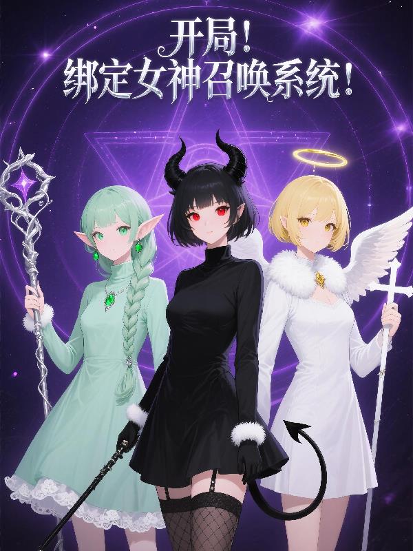 开局绑定女神召唤系统