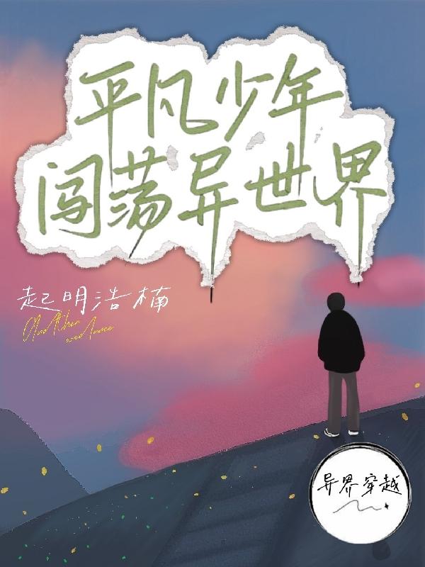 平凡少年闯荡异世界
