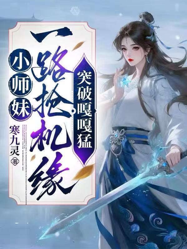 小师妹一路抢机缘突破嘎嘎猛