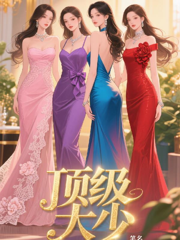 顶级大少开局拿下女主