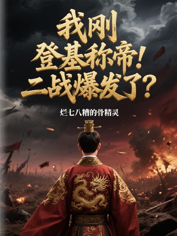 我刚登基称帝二战爆发了