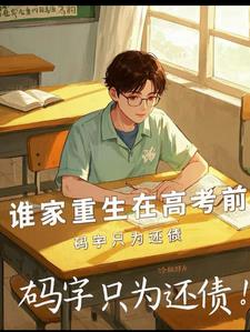 重生一年家里资产破亿