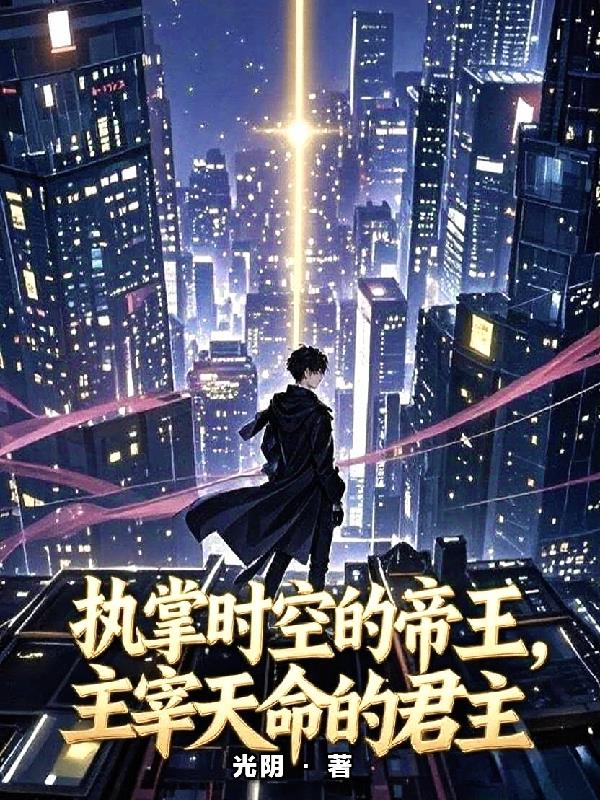 执掌时空的帝王主宰天命的君主