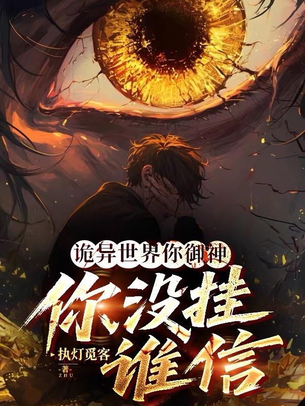 诡异世界你御神你没挂谁信