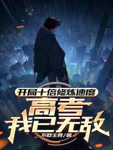 开局十倍修炼速度高考我已无敌