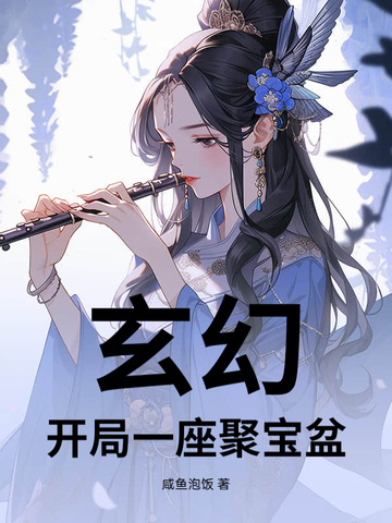 玄幻开局一座聚宝盆