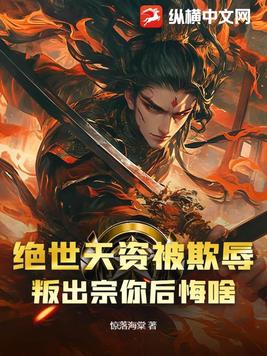 绝世天资被欺辱叛出宗你后悔啥