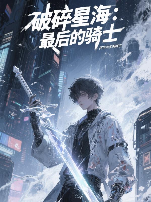 破碎星海最后的骑士