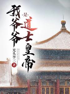 大明当了三年圣孙称帝六十载