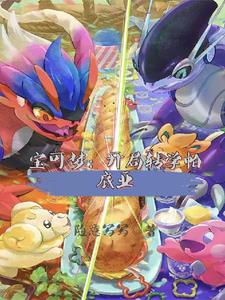 宝可梦开局转学帕底亚