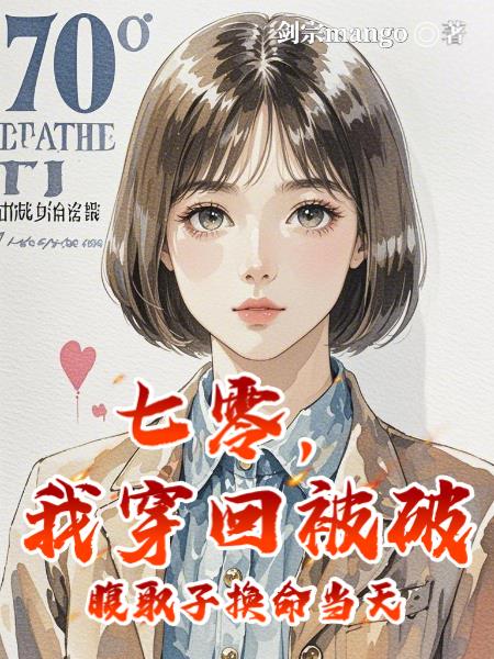 七零我穿回被破腹取子换命当天