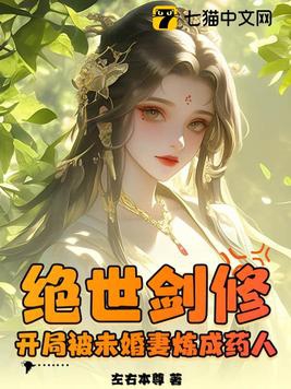 绝世剑修开局被未婚妻炼成药人