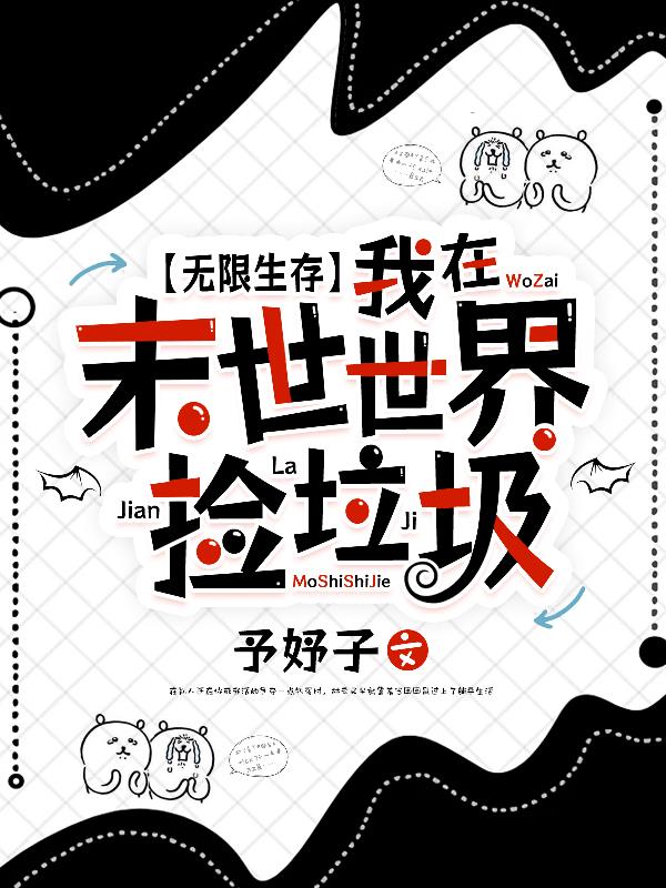 无限生存我在末世世界捡垃圾