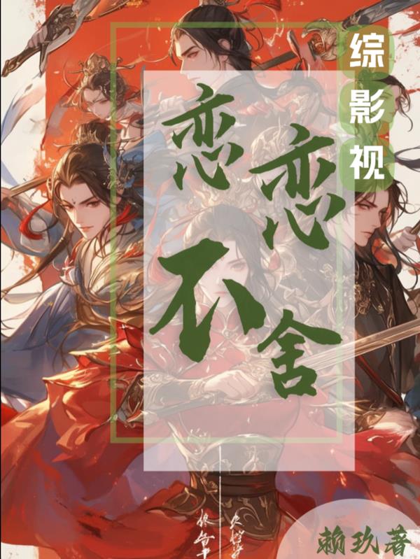 综影视念念不舍