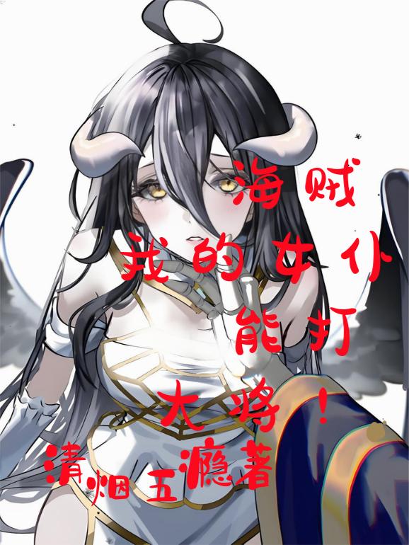 海贼我的女仆能打大将
