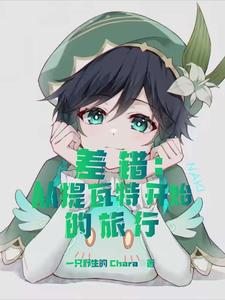 差错从提瓦特开始的旅行