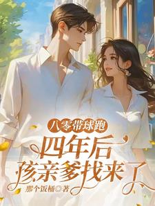 八零带球跑四年后孩亲爹找来了