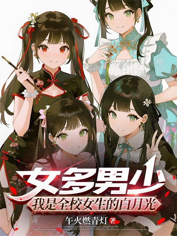 女多男少我是全校女生的白月光
