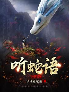 听蛇语行阴阳