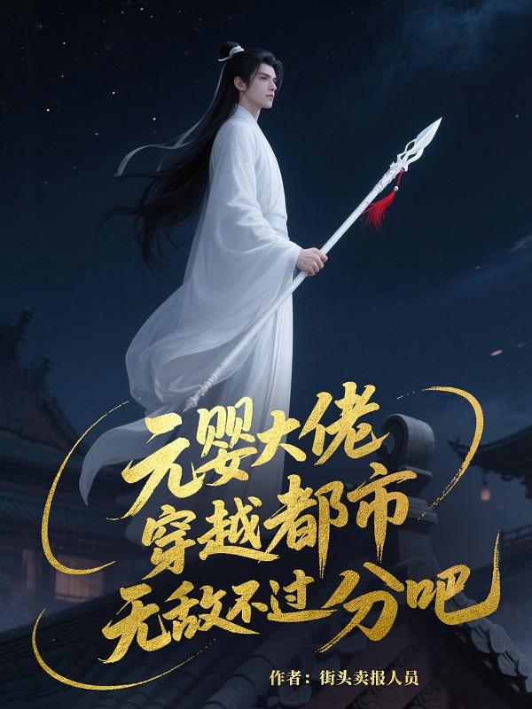 元婴大佬穿越都市无敌不过分吧