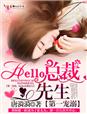 第一宠溺Hello总裁先生