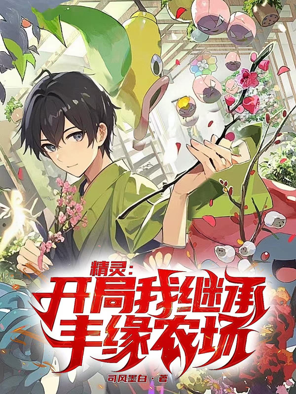 精灵开局我继承丰缘农场