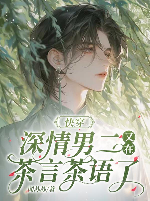快穿深情男二又在茶言茶语了