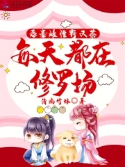 恶毒雌性野又茶每天都在修罗场