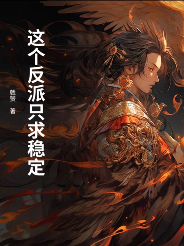 这个反派只求稳定