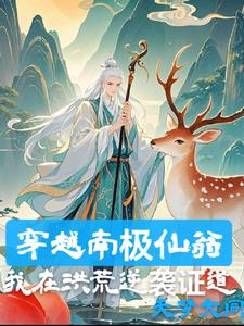 我南极仙翁法则证道