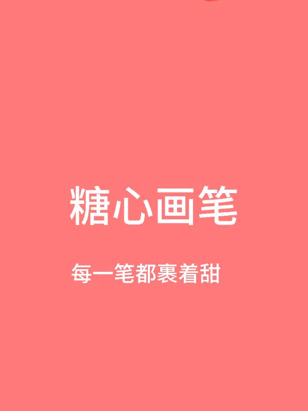 糖心画笔画手的甜系创作日记