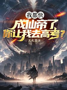 我都快成仙帝了你让我去高考