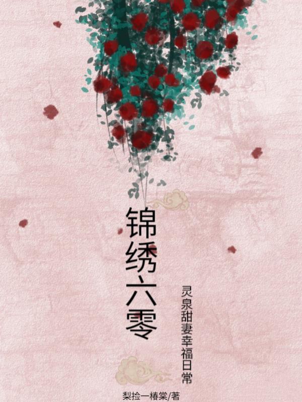 锦绣六零灵泉甜妻幸福日常