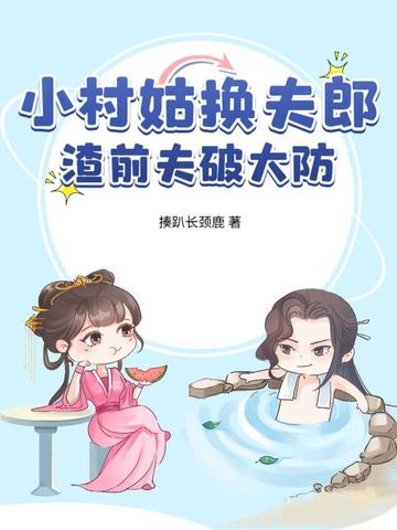 小村姑换夫郎渣前夫破大防