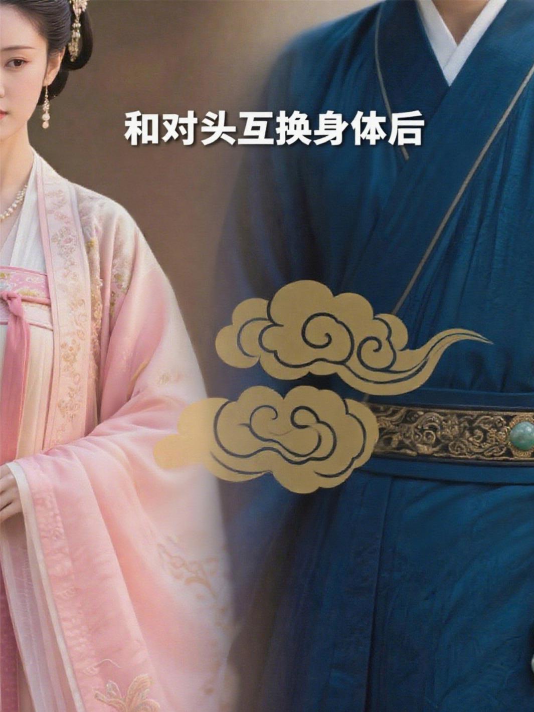 和对头互换身体后