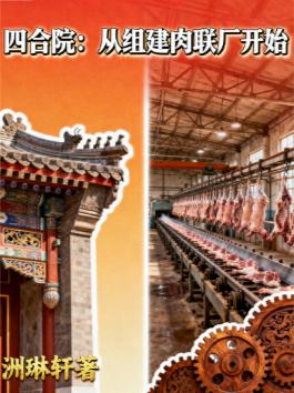 四合院从组建肉联厂开始